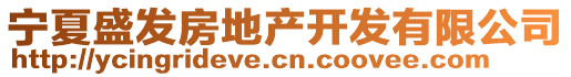 寧夏盛發(fā)房地產(chǎn)開發(fā)有限公司