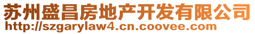 蘇州盛昌房地產(chǎn)開(kāi)發(fā)有限公司