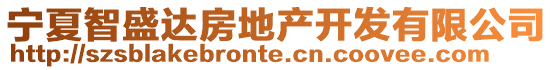 寧夏智盛達房地產開發有限公司