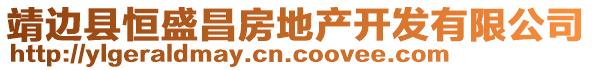 靖邊縣恒盛昌房地產(chǎn)開發(fā)有限公司