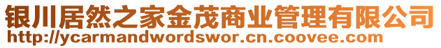 銀川居然之家金茂商業(yè)管理有限公司