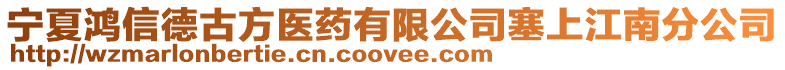 寧夏鴻信德古方醫(yī)藥有限公司塞上江南分公司