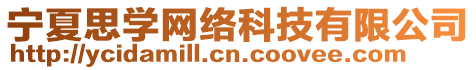 寧夏思學(xué)網(wǎng)絡(luò)科技有限公司