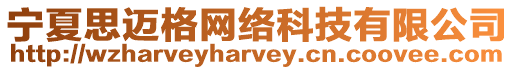 寧夏思邁格網絡科技有限公司
