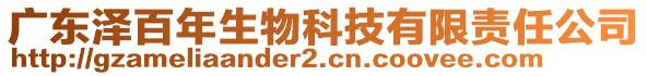 廣東澤百年生物科技有限責(zé)任公司