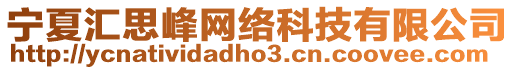 寧夏匯思峰網(wǎng)絡(luò)科技有限公司