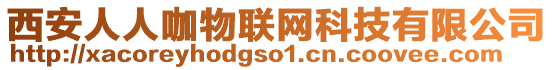西安人人咖物聯網科技有限公司