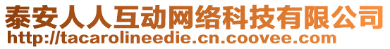 泰安人人互動(dòng)網(wǎng)絡(luò)科技有限公司