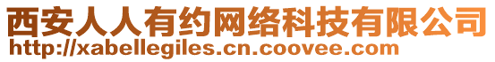 西安人人有約網(wǎng)絡(luò)科技有限公司