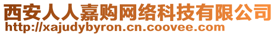 西安人人嘉購網(wǎng)絡(luò)科技有限公司