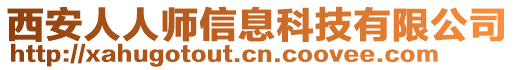西安人人師信息科技有限公司