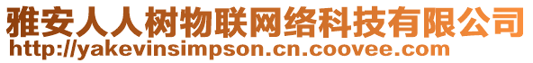 雅安人人樹物聯(lián)網(wǎng)絡(luò)科技有限公司