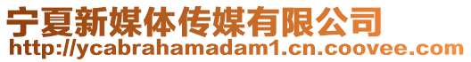 寧夏新媒體傳媒有限公司