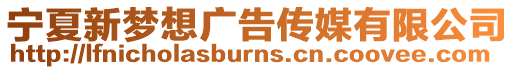 寧夏新夢想廣告?zhèn)髅接邢薰? style=