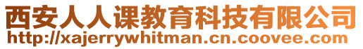 西安人人課教育科技有限公司