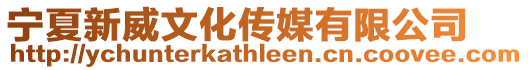 寧夏新威文化傳媒有限公司
