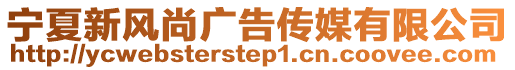 寧夏新風尚廣告?zhèn)髅接邢薰? style=