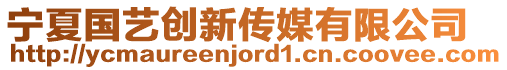 寧夏國藝創新傳媒有限公司