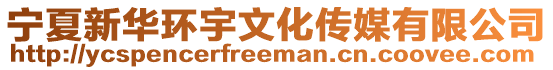 寧夏新華環(huán)宇文化傳媒有限公司
