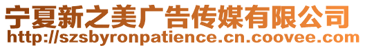 寧夏新之美廣告傳媒有限公司