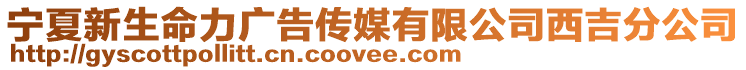 寧夏新生命力廣告?zhèn)髅接邢薰疚骷止? style=