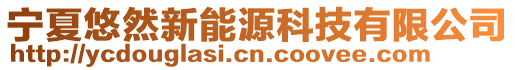 寧夏悠然新能源科技有限公司