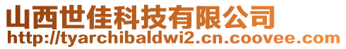 山西世佳科技有限公司