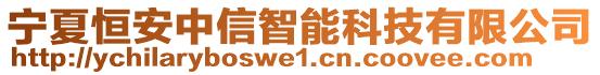 寧夏恒安中信智能科技有限公司