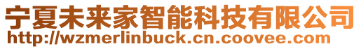 寧夏未來家智能科技有限公司