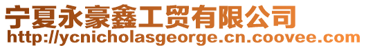 寧夏永豪鑫工貿有限公司