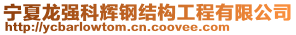 寧夏龍強(qiáng)科輝鋼結(jié)構(gòu)工程有限公司