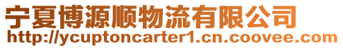 寧夏博源順物流有限公司