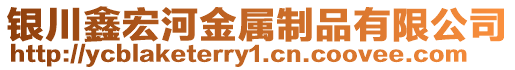 銀川鑫宏河金屬制品有限公司