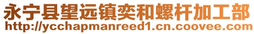 永寧縣望遠(yuǎn)鎮(zhèn)奕和螺桿加工部