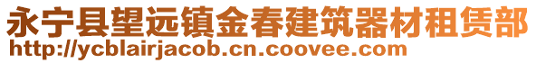 永寧縣望遠(yuǎn)鎮(zhèn)金春建筑器材租賃部