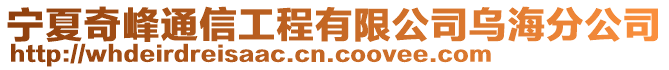 寧夏奇峰通信工程有限公司烏海分公司