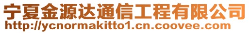寧夏金源達通信工程有限公司