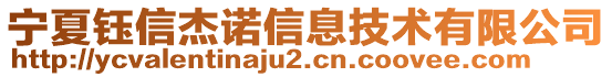 寧夏鈺信杰諾信息技術(shù)有限公司