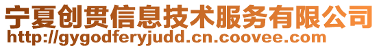 寧夏創貫信息技術服務有限公司