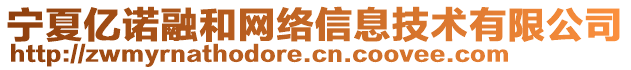 寧夏億諾融和網(wǎng)絡(luò)信息技術(shù)有限公司