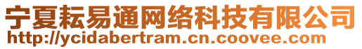 寧夏耘易通網(wǎng)絡(luò)科技有限公司
