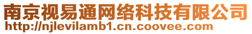 南京視易通網(wǎng)絡(luò)科技有限公司