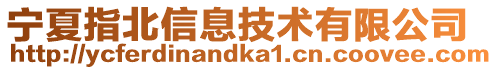 寧夏指北信息技術(shù)有限公司