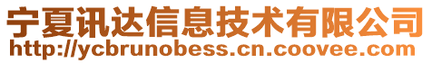 寧夏訊達信息技術有限公司
