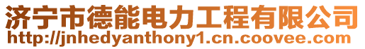 濟寧市德能電力工程有限公司