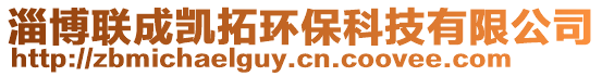 淄博聯(lián)成凱拓環(huán)保科技有限公司