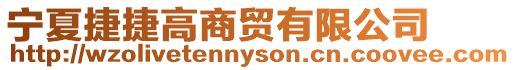 寧夏捷捷高商貿有限公司