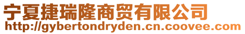 寧夏捷瑞隆商貿有限公司