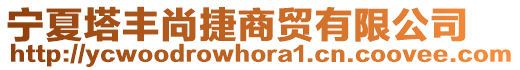 寧夏塔豐尚捷商貿有限公司