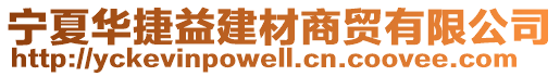 寧夏華捷益建材商貿(mào)有限公司